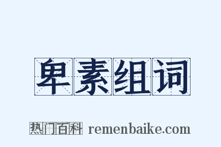 卑素组词是什么意思的图片